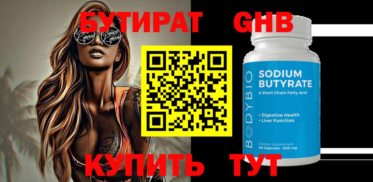 Бутират бутик Новороссийск