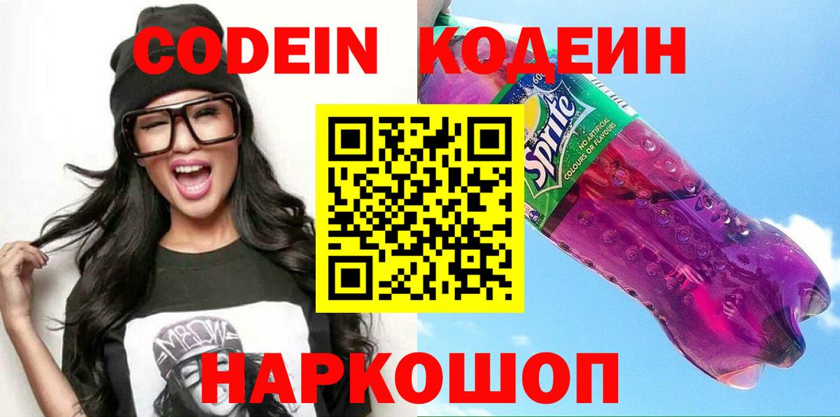 Новороссийск  Codein напиток Lean (лин)  Вход с VPN 