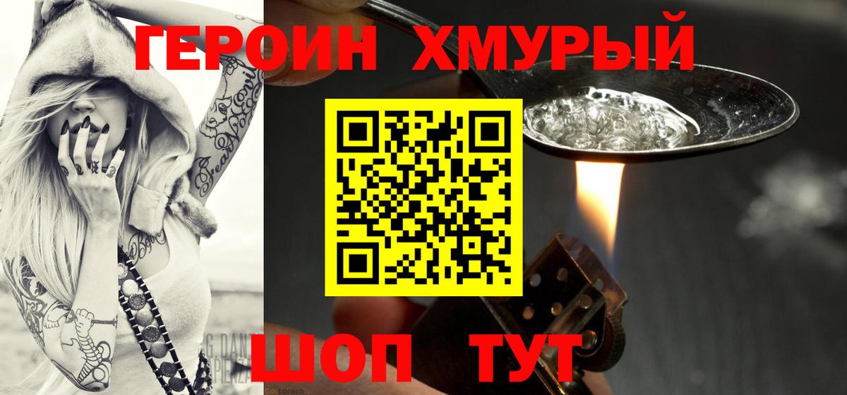 Героин Heroin  Вход с VPN  Новороссийск 