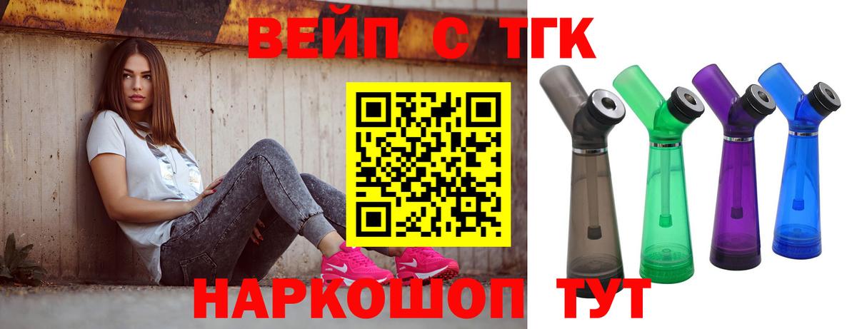 ТГК вейп  Вход с VPN  Новороссийск 